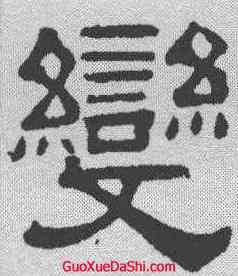变,伊立勳 ,書法字典